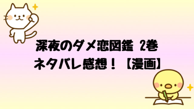 深夜のダメ恋図鑑２巻ネタバレ感想 ダメ男諒君が今回も大暴走 しらしる