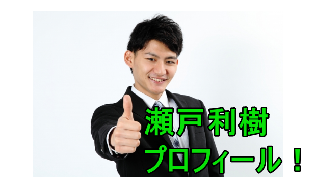 深夜のダメ恋図鑑の国分諒役は瀬戸利樹で彼女はいる 身長や体重は しらしる