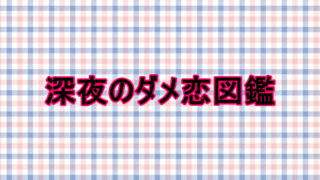 深夜のダメ恋図鑑２巻ネタバレ感想 ダメ男諒君が今回も大暴走 しらしる