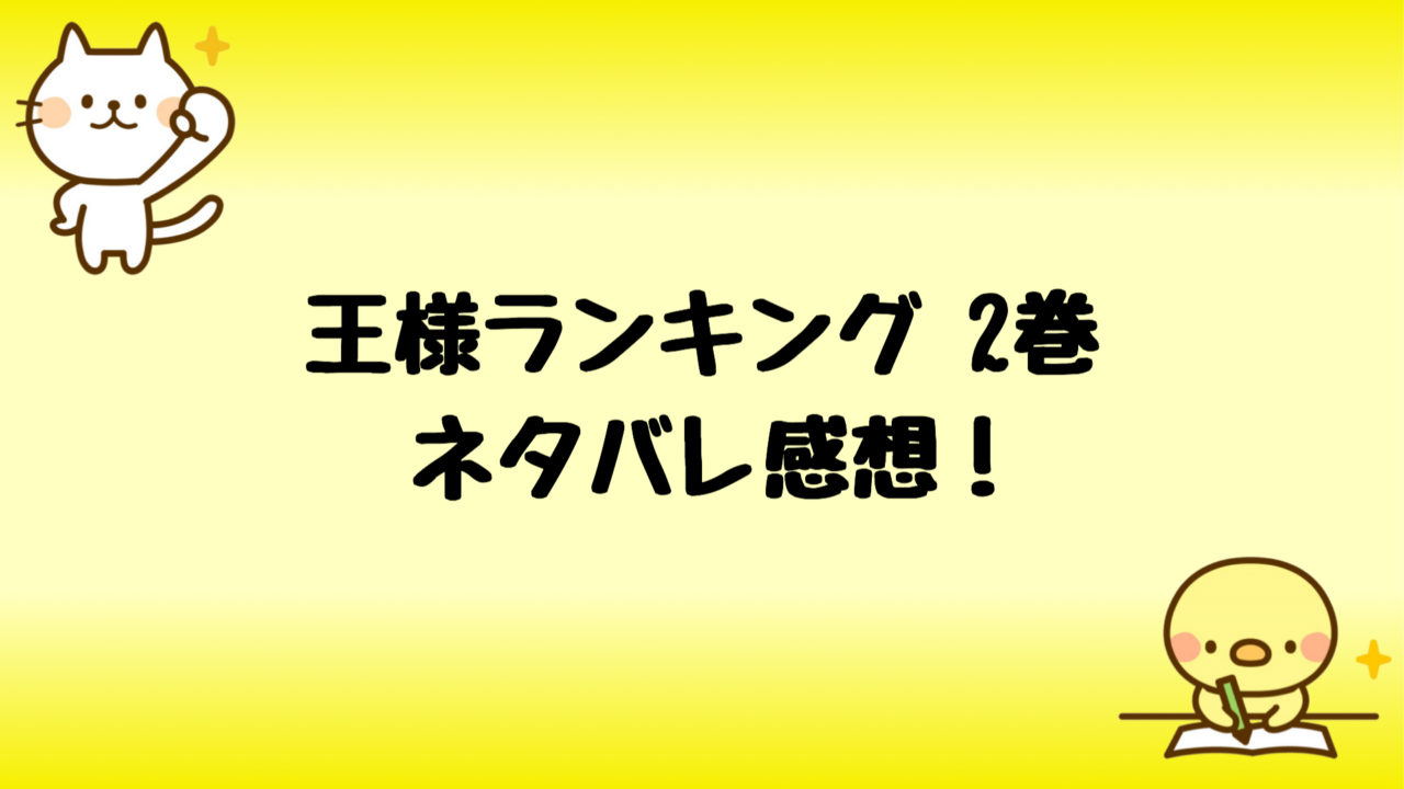 王様ランキングあらすじネタバレ2巻 無料で読む方法も 漫画