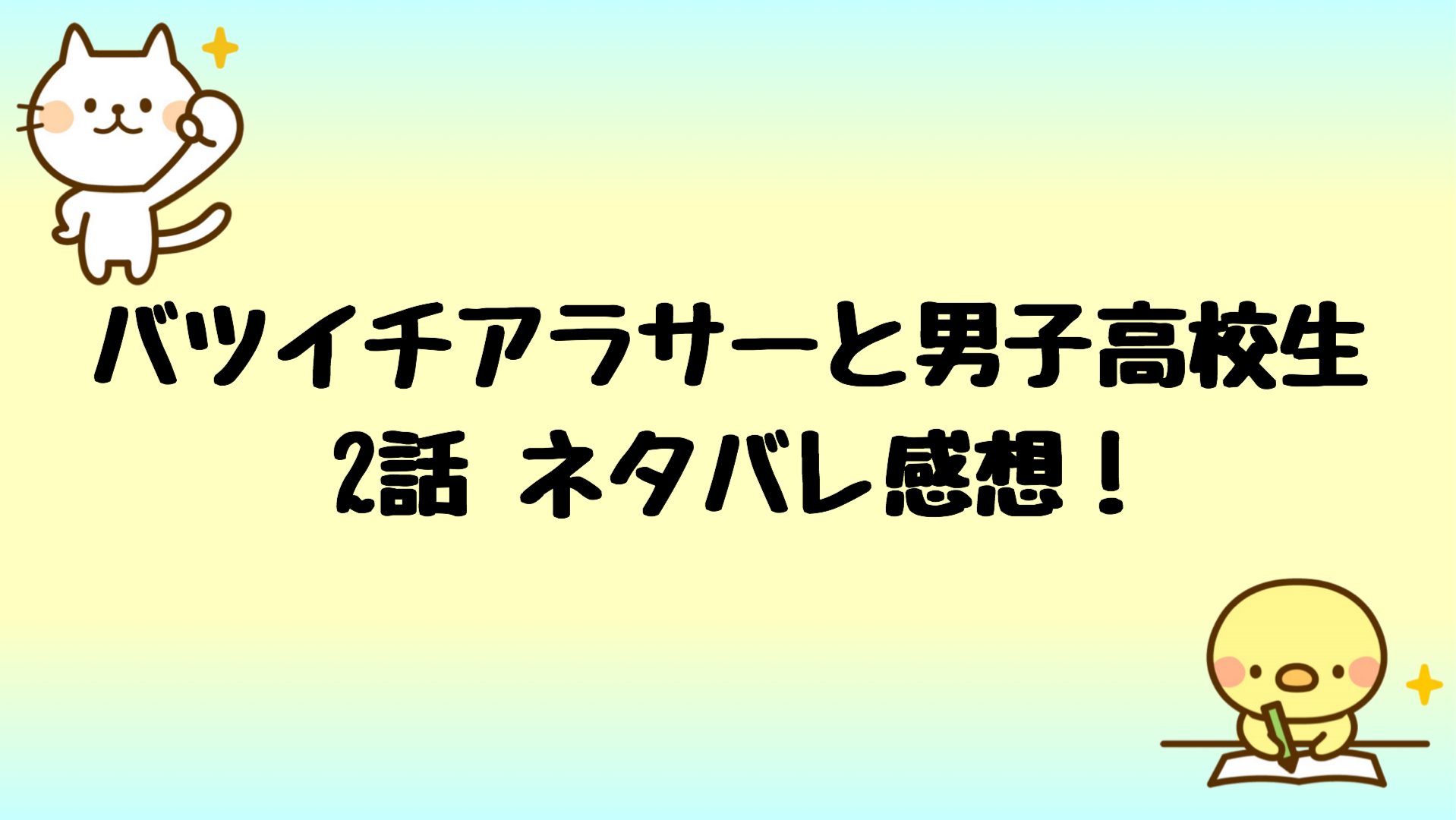 バツイチアラサーと高校生ネタバレ2話 プロミスシンデレラスピンオフ しらしる