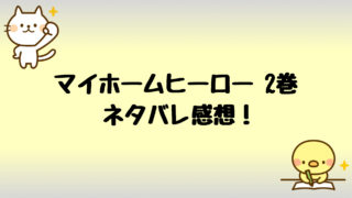 マイホームヒーローあらすじネタバレ3巻 無料試し読みする方法も