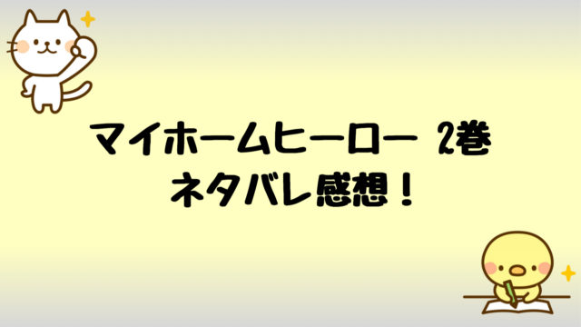 マイホームヒーローあらすじネタバレ2巻 無料試し読みする方法も しらしる