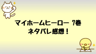 マイホームヒーローあらすじネタバレ8巻 無料試し読みする方法も しらしる