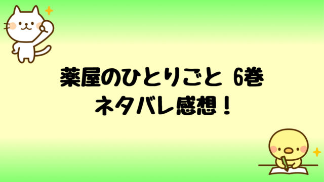 スパイファミリー6巻ネタバレ最新刊 夜帷が黄昏と夫婦に しらしる