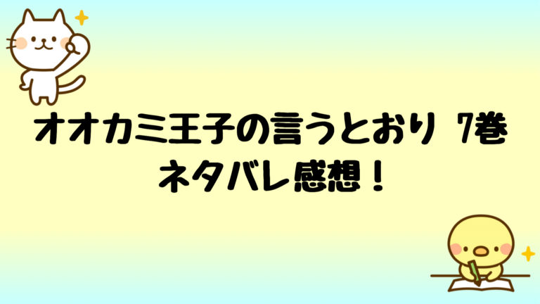 オオカミ王子の言うとおりネタバレ8巻!成瀬が長に宣戦布告でヤバい!