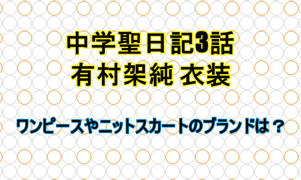 中学聖日記3話有村架純の衣装 ニットやワンピースのブランドは しらしる