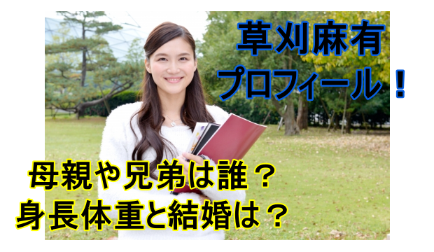 草刈麻有と紅蘭は母親が違うから似てない 結婚相手や過去ドラマ出演作品は しらしる