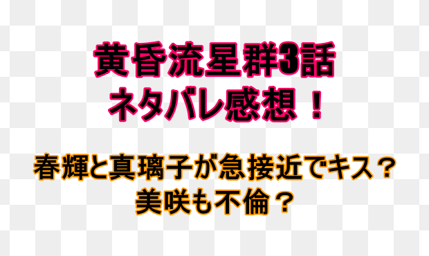 黄昏流星群3話ネタバレ感想は春輝と真璃子のキス画像がヤバイ しらしる