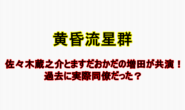 黄昏流星群で佐々木蔵之介の同期役はますだおかだの増田 実際に同僚だった しらしる