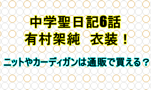 中学聖日記6話有村架純の衣装 ニットやカーディガンは通販で買える