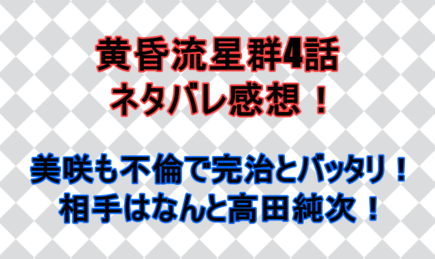 黄昏流星群4話ネタバレ感想は美咲の秘密はなんと不倫 相手は誰 しらしる