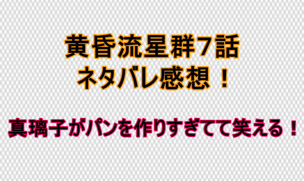 黄昏流星群7話ネタバレ感想は中山美穂がパンを作り過ぎてて笑える しらしる