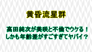 黄昏流星群高田純次の教授役のセリフがイケオジ過ぎる 演技が上手い しらしる