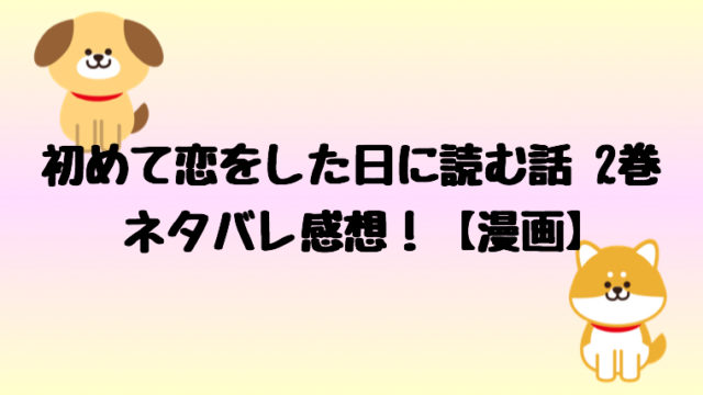 はじこい漫画11巻ネタバレ感想 順子がユリユリとラブホでヤバい しらしる