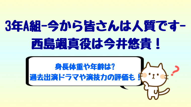 3年a組 ドラマ 西崎颯真役は今井悠貴で身長や年齢 子役だった しらしる