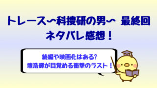 トレース科捜研の男最終回の見逃し配信を無料で視聴する方法 あらすじも しらしる