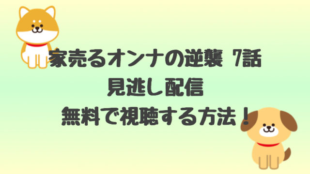 家売るオンナの逆襲7話見逃し配信を無料視聴する方法 あらすじやネタバレ感想も しらしる 家売るオンナの逆襲7話見逃し配信を無料視聴する方法 あらすじやネタバレ感想も しらしる
