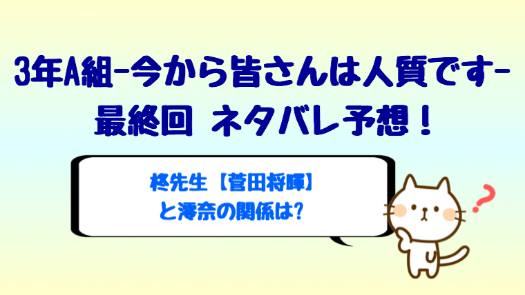 3年a組最終回ネタバレ予想 柊先生 菅田将暉 と澪奈の関係は しらしる