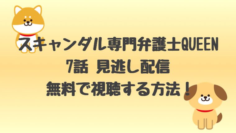 クイーン ドラマ 7話の見逃し配信を無料で視聴する方法 あらすじも しらしる