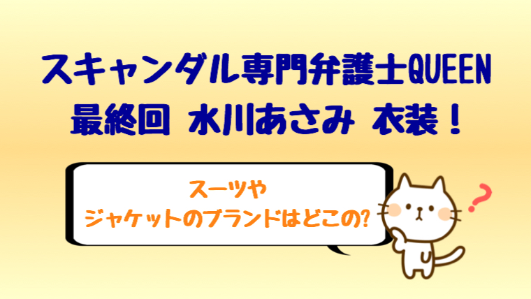 クイーン ドラマ 最終回衣装 水川あさみのスーツやジャケットはどこの しらしる