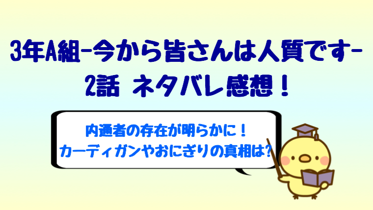 3年a組2話で内通者の存在が明らかに カーディガンやおにぎりの真相は しらしる