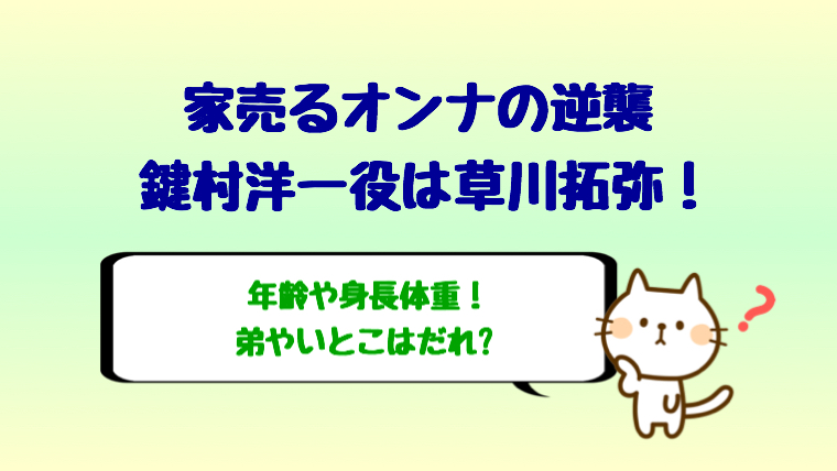 家売るオンナの逆襲の鍵村洋一役は草川拓弥で年齢や身長 彼女はいる しらしる