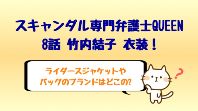 クイーン ドラマ 衣装 8話竹内結子のライダースジャケットやバッグはどこの しらしる