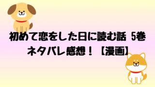 初めて恋をした日に読む話 漫画 6巻のネタバレ感想 いろんな恋が動く しらしる