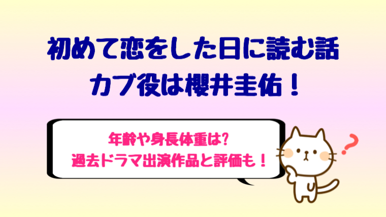 初めて恋をした日に読む話カブ役は櫻井圭佑で年齢は 身長や彼女も しらしる