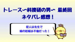 トレース 科捜研の男 最終回ネタバレ予測 犯人は衝撃のあの人