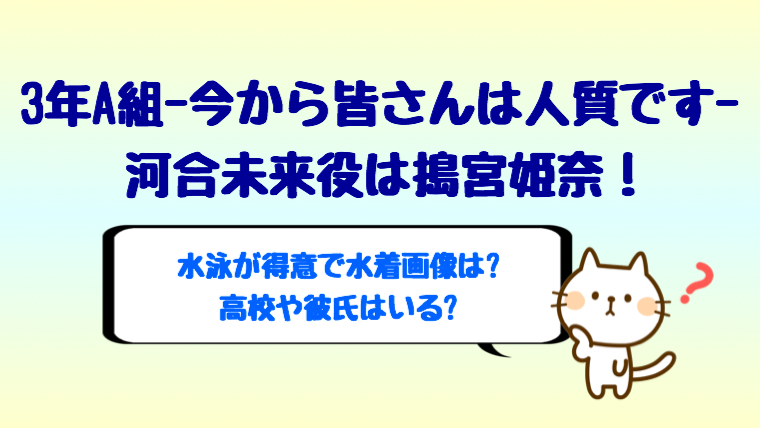 3年a組 ドラマ 河合未来役は搗宮姫奈 水泳が得意で水着画像は しらしる
