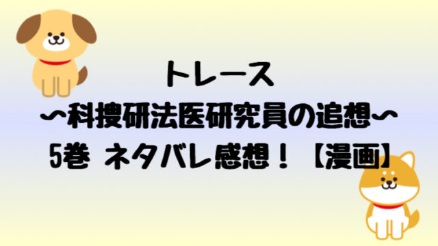 トレース 科捜研法医研究員の追想 ４巻のネタバレ感想 漫画 しらしる