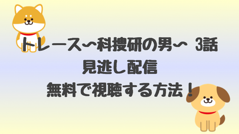 トレース 科捜研の男 3話の見逃し配信を無料で視聴する方法 しらしる