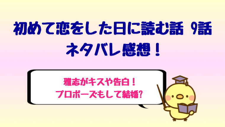 はじこい9話ネタバレ感想は雅志がキスや告白 プロポーズもされて結婚 しらしる