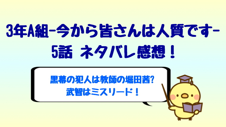 3年a組5話ネタバレ感想は黒幕の犯人は教師の堀田茜 武智はミスリード しらしる