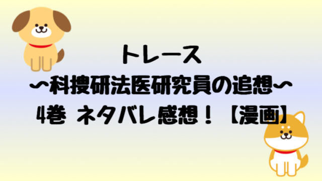 トレース 科捜研法医研究員の追想 ４巻のネタバレ感想 漫画 しらしる