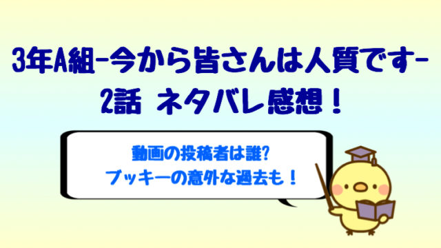 3年a組2話のネタバレ感想は動画の投稿者は誰 柊先生の意外な過去も しらしる