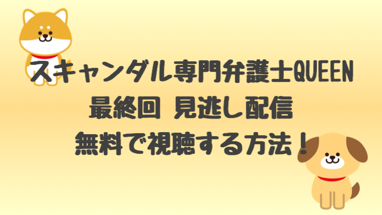 クイーン ドラマ 最終回の見逃し配信を無料で視聴する方法 あらすじも しらしる