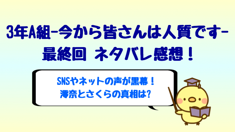 3年a組最終回ネタバレ感想はsnsやネットの声が黒幕 さくらの真相は しらしる