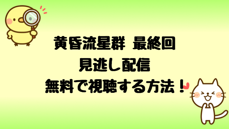 黄昏流星群最終回の見逃し配信を無料視聴する方法 実際見た感想も しらしる