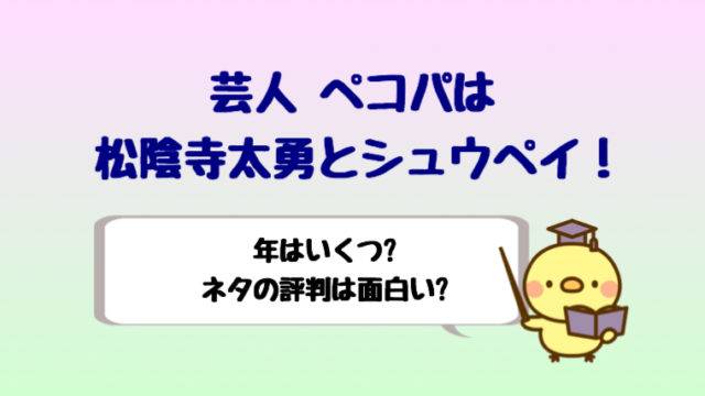 ぺこぱのシュウペイは彼女や結婚はしてる?本名や年齢も紹介!