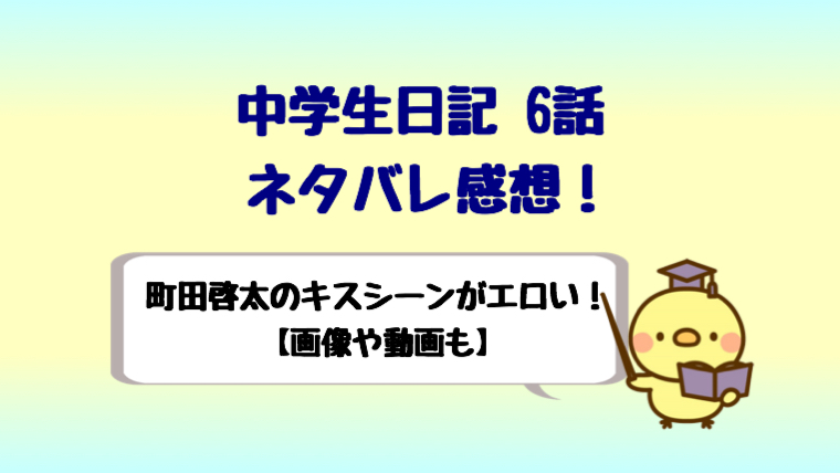 中学聖日記6話は町田啓太のキスシーンがエロい 動画や画像あり しらしる