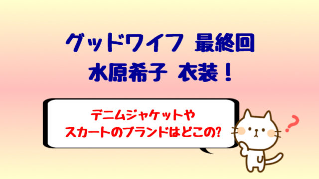 グッドワイフ最終回の常盤貴子の衣装 ブラウスやスカートはどこの しらしる