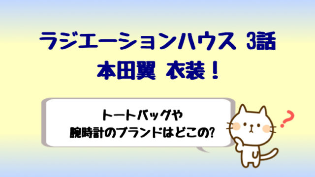 ラジエーションハウス3話本田翼衣装 トートバッグや腕時計のブランドは しらしる