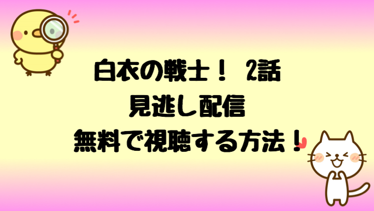 白衣 の 戦士 見逃し