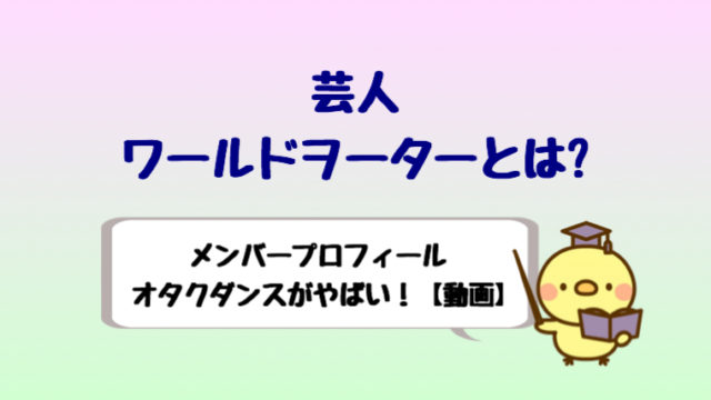 ワールドヲーター 芸人 年齢や曲は メガネのダンスネタがヤバい しらしる