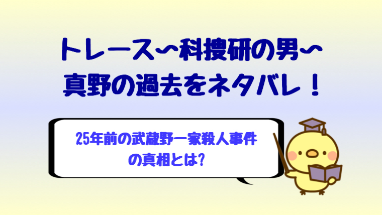 トレース科研の男の過去をネタバレ 真野の武蔵野一家事件の真相とは しらしる