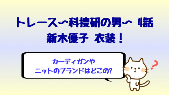 トレース5話新木優子の衣装 ワンピースやニットはどこで買える しらしる