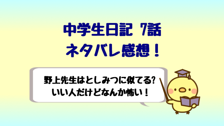 中学聖日記の野上先生はとしみつに似てる いい人だけどなんか怖い しらしる